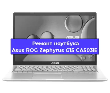 Замена разъема питания на ноутбуке Asus ROG Zephyrus G15 GA503IE в Челябинске